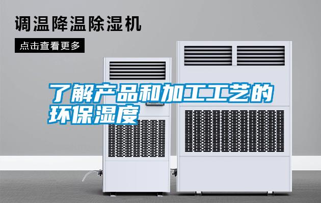 了解產品和加工工藝的環保濕度