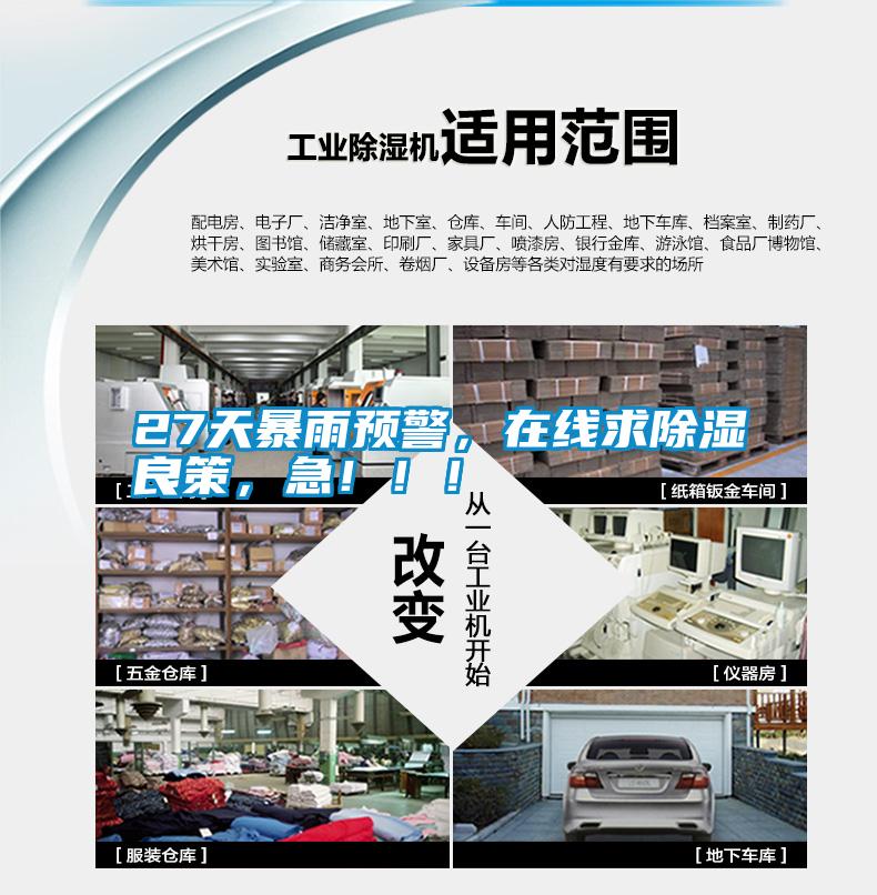 27天暴雨預警，在線求除濕良策，急?。。?></div>
								<div   id=