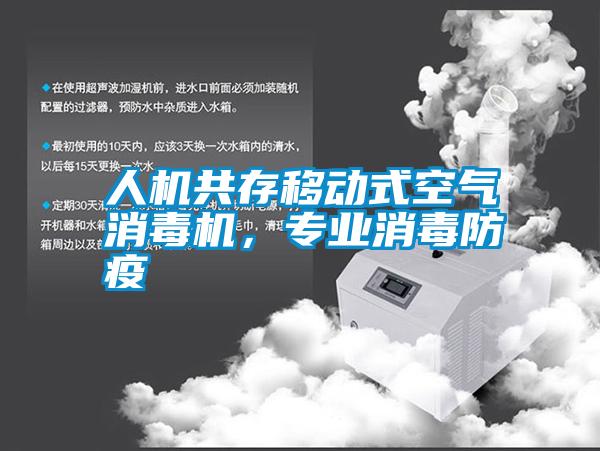 人機共存移動式空氣消毒機，專業消毒防疫