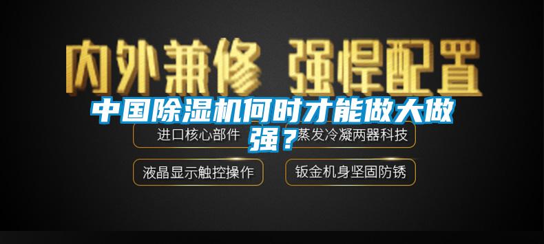 中國除濕機何時才能做大做強？