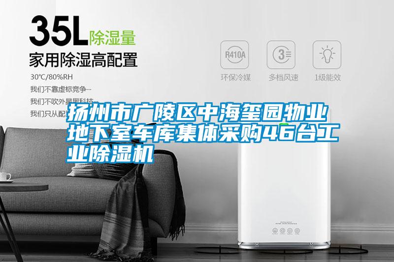 揚州市廣陵區(qū)中海璽園物業(yè)地下室車庫集體采購46臺工業(yè)除濕機(jī)
