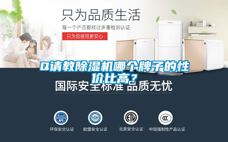 Q請教除濕機哪個牌子的性價比高？