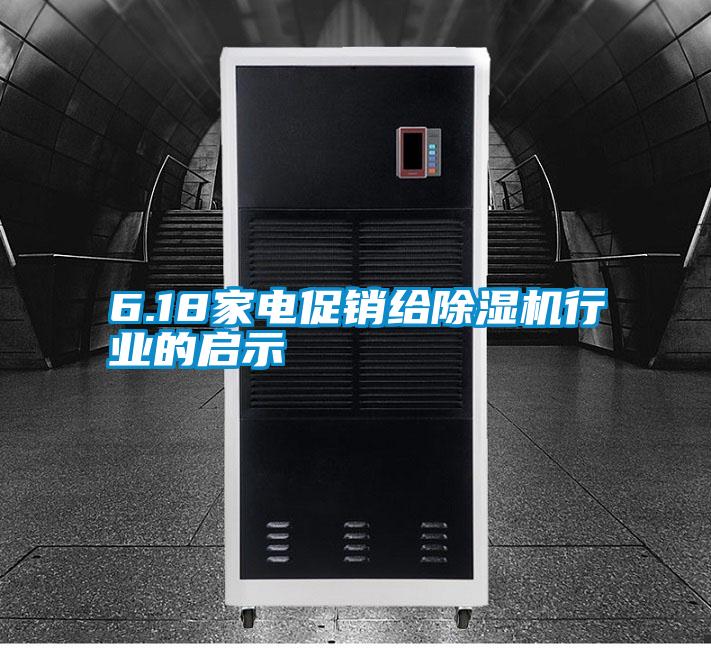 6.18家電促銷(xiāo)給除濕機(jī)行業(yè)的啟示