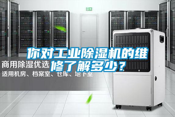 你對工業除濕機的維修了解多少？