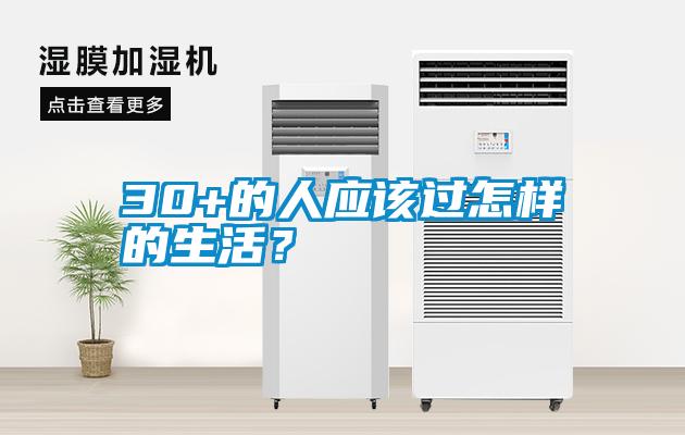 30+的人應該過怎樣的生活？