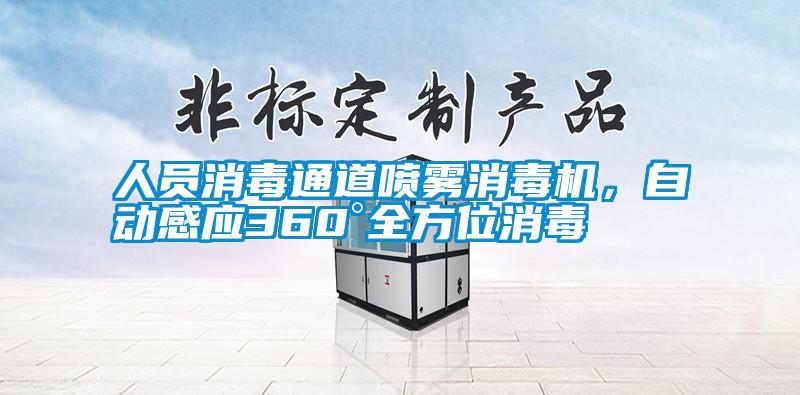 人員消毒通道噴霧消毒機，自動感應360°全方位消毒