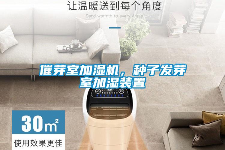 催芽室加濕機，種子發芽室加濕裝置