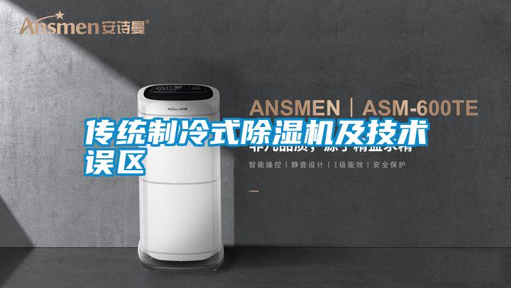 傳統制冷式除濕機及技術誤區