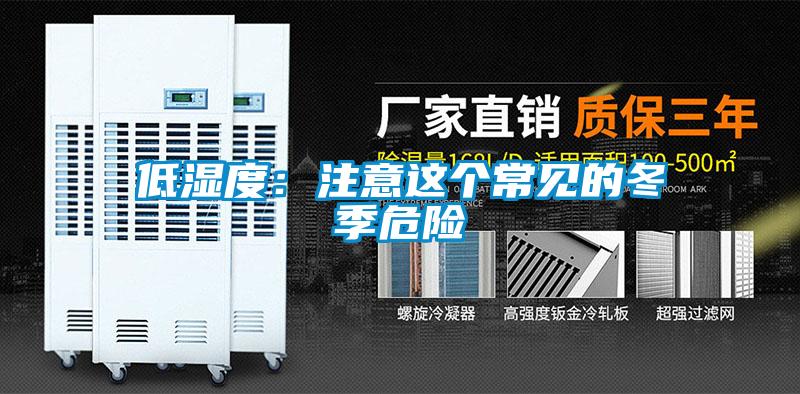 低濕度：注意這個常見的冬季危險(xiǎn)