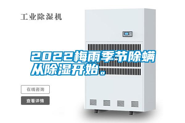 2022梅雨季節除螨從除濕開始。