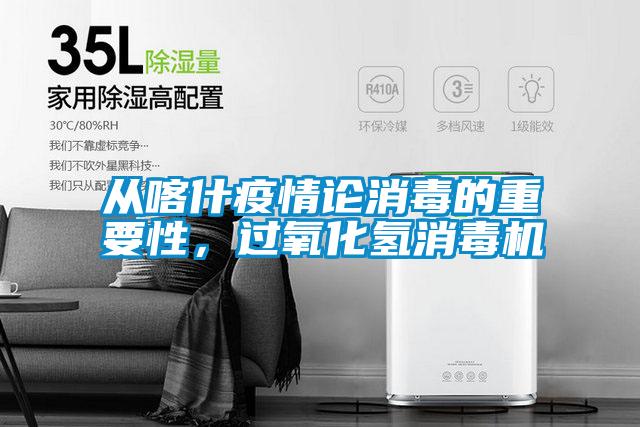 從喀什疫情論消毒的重要性，過(guò)氧化氫消毒機(jī)