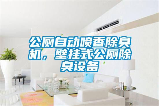 公廁自動噴香除臭機，壁掛式公廁除臭設(shè)備