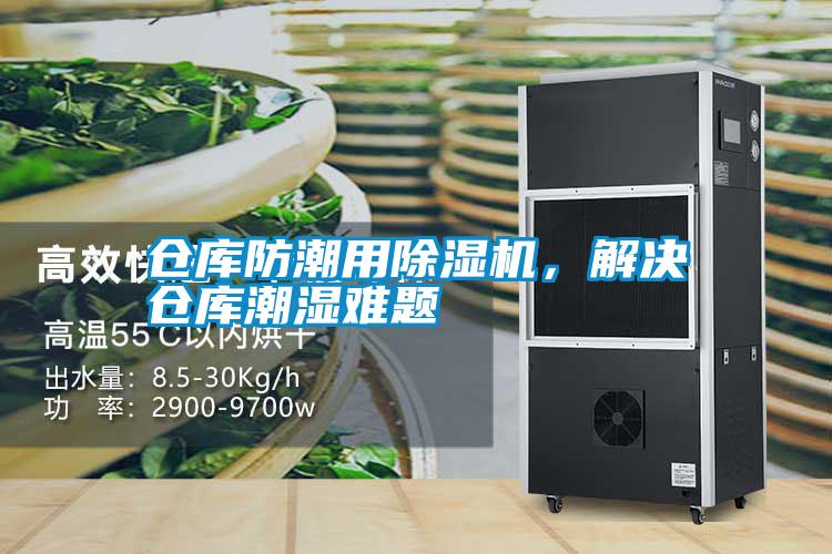 倉(cāng)庫(kù)防潮用除濕機(jī)，解決倉(cāng)庫(kù)潮濕難題