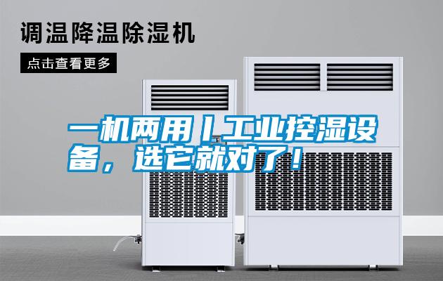 一機(jī)兩用丨工業(yè)控濕設(shè)備，選它就對了！