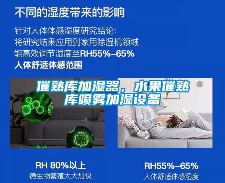 催熟庫加濕器，水果催熟庫噴霧加濕設備