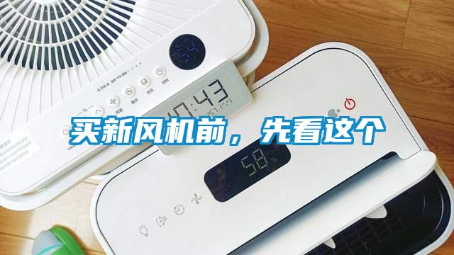 買新風機前，先看這個