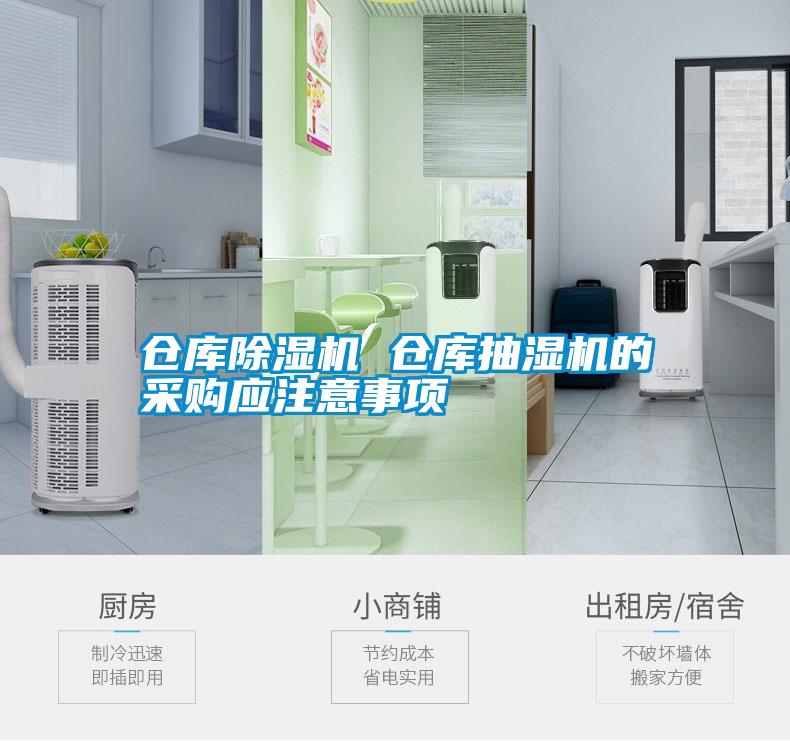 倉庫除濕機(jī) 倉庫抽濕機(jī)的采購應(yīng)注意事項(xiàng)