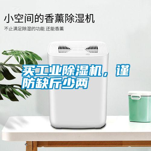 買工業除濕機，謹防缺斤少兩