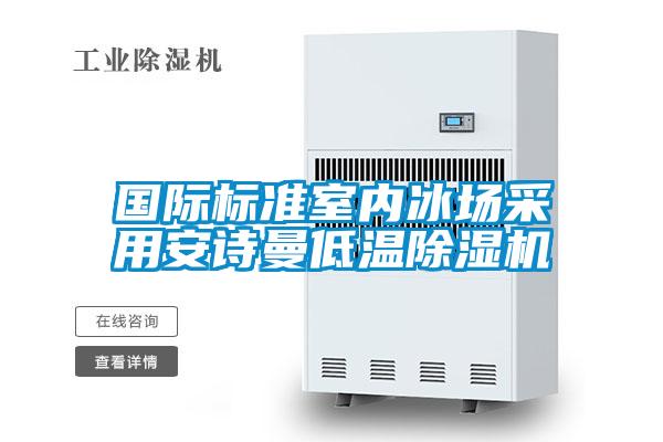 國際標(biāo)準(zhǔn)室內(nèi)冰場采用安詩曼低溫除濕機