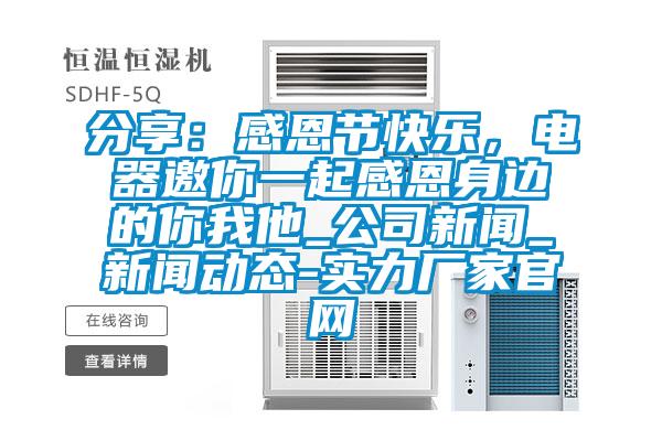 分享：感恩節(jié)快樂(lè)，電器邀你一起感恩身邊的你我他_公司新聞_新聞動(dòng)態(tài)-實(shí)力廠(chǎng)家官網(wǎng)