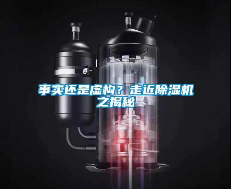 事實還是虛構(gòu)？走近除濕機之揭秘