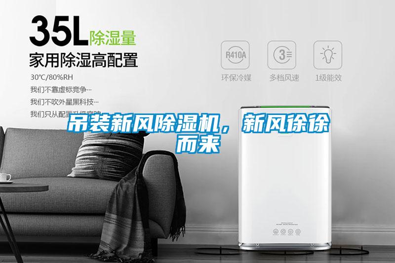 吊裝新風除濕機，新風徐徐而來