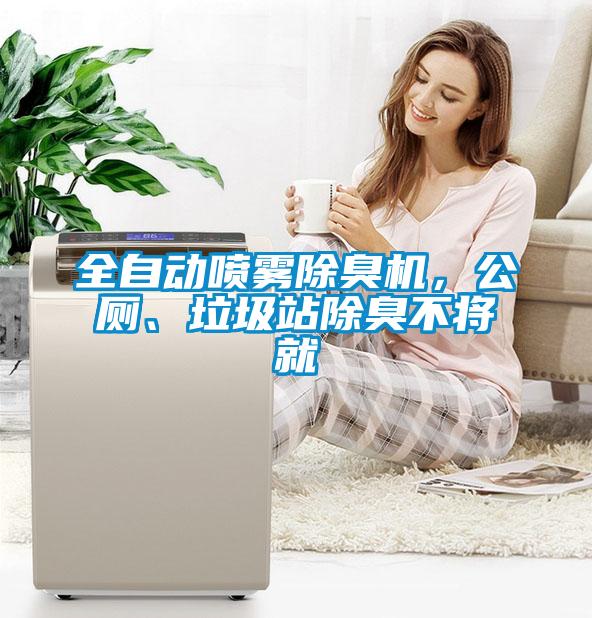全自動(dòng)噴霧除臭機(jī)，公廁、垃圾站除臭不將就