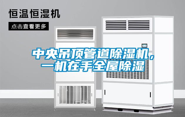 中央吊頂管道除濕機，一機在手全屋除濕