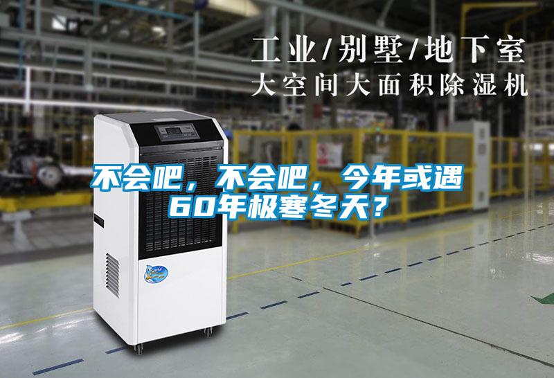 不會吧，不會吧，今年或遇60年極寒冬天？