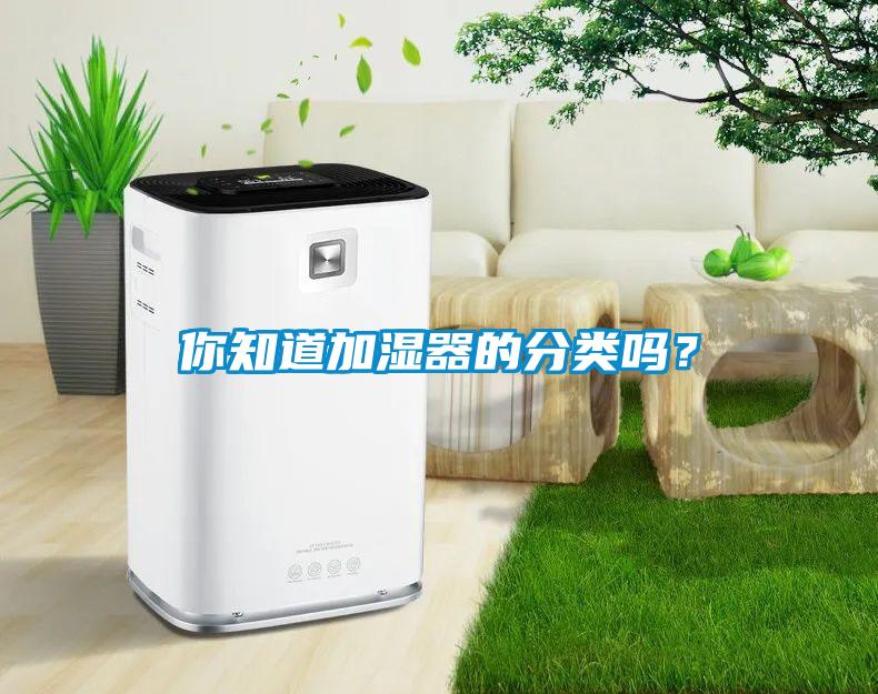 你知道加濕器的分類嗎？