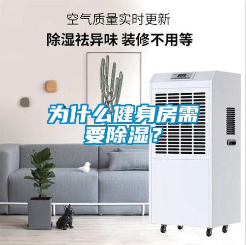 為什么健身房需要除濕？