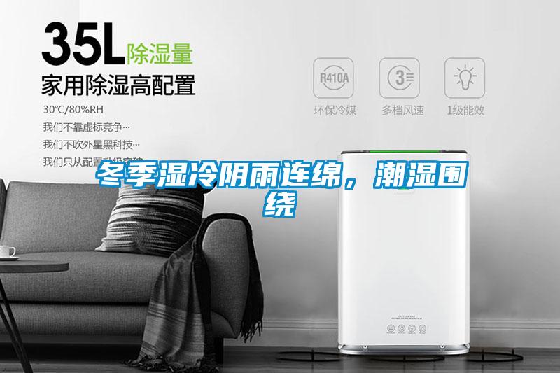 冬季濕冷陰雨連綿,潮濕圍繞