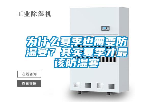 為什么夏季也需要防濕寒？其實夏季才最該防濕寒
