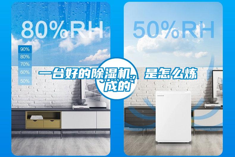 一臺(tái)好的除濕機(jī)，是怎么煉成的
