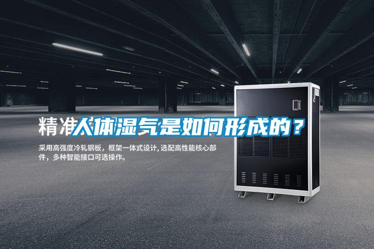 人體濕氣是如何形成的？