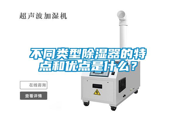 不同類型除濕器的特點和優點是什么？