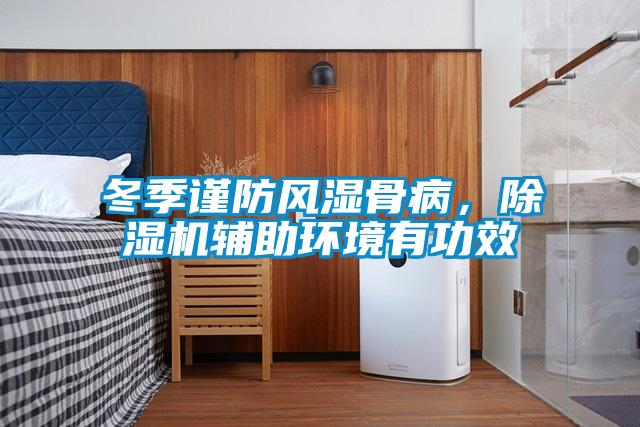 冬季謹(jǐn)防風(fēng)濕骨病，除濕機(jī)輔助環(huán)境有功效