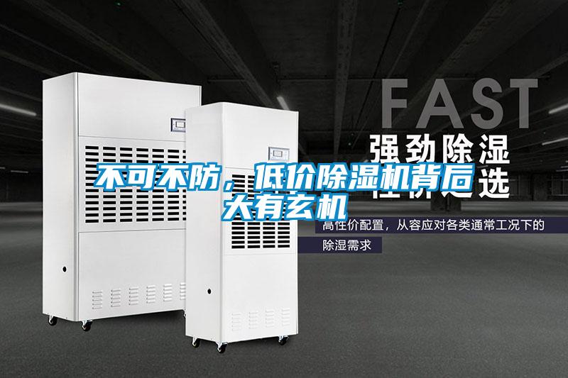 不可不防，低價除濕機背后大有玄機
