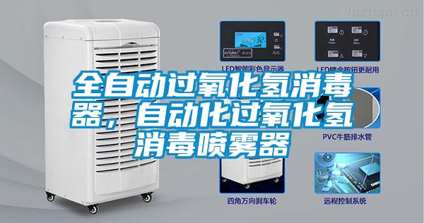 全自動(dòng)過氧化氫消毒器，自動(dòng)化過氧化氫消毒噴霧器
