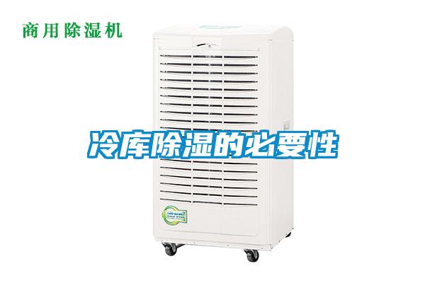 冷庫除濕的必要性