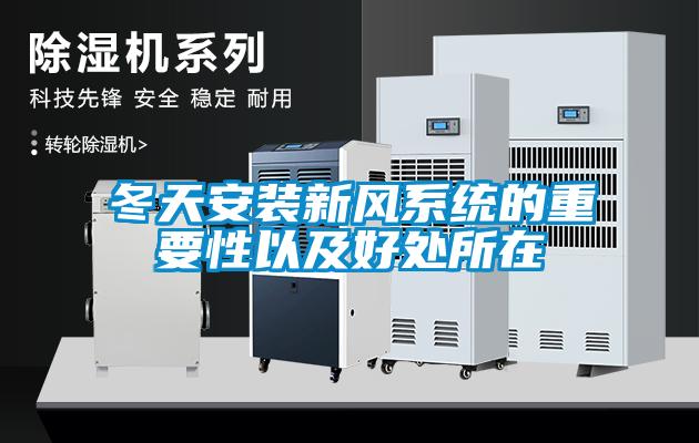 冬天安裝新風系統(tǒng)的重要性以及好處所在
