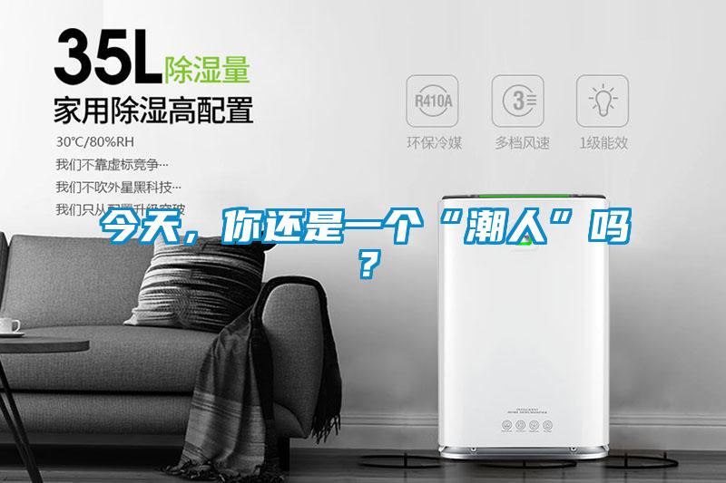 今天，你還是一個“潮人”嗎？
