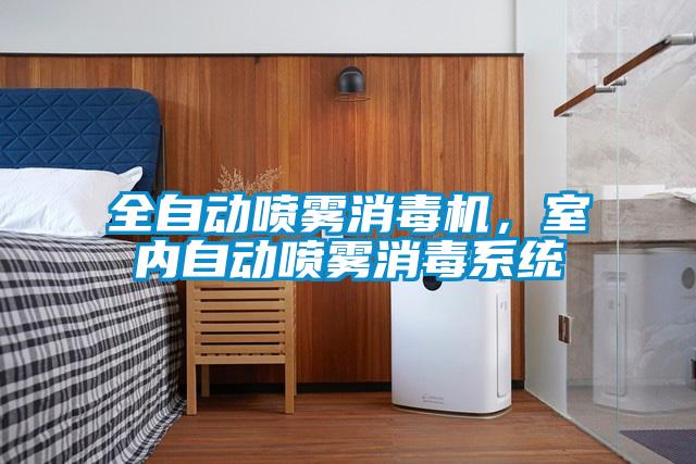 全自動(dòng)噴霧消毒機(jī)，室內(nèi)自動(dòng)噴霧消毒系統(tǒng)