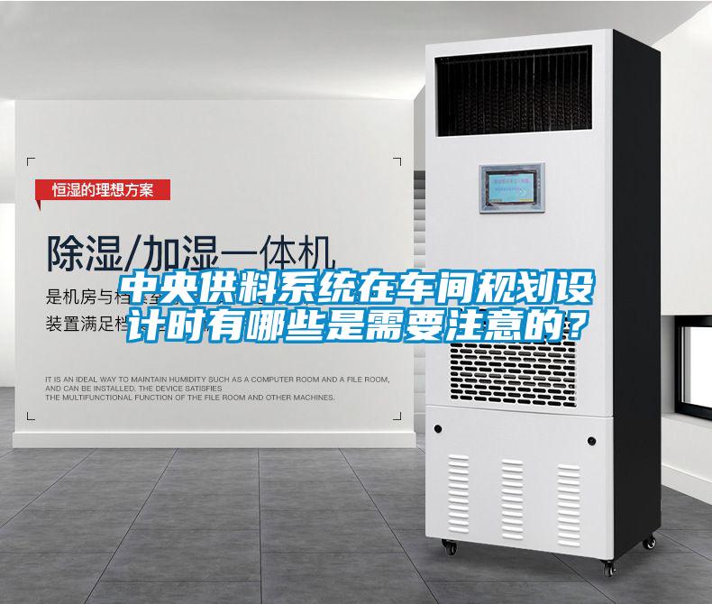 中央供料系統在車間規劃設計時有哪些是需要注意的？