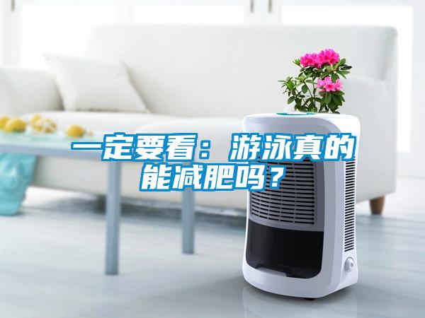 一定要看：游泳真的能減肥嗎？