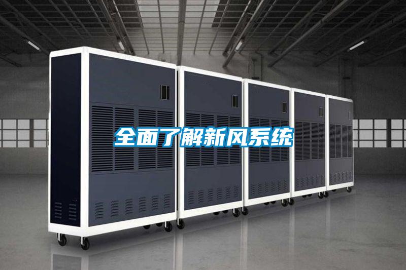 全面了解新風系統