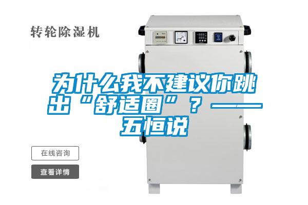為什么我不建議你跳出“舒適圈”？——五恒說(shuō)