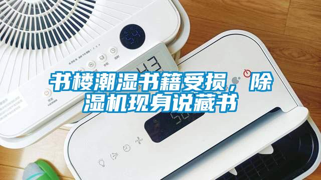 書樓潮濕書籍受損，除濕機現身說藏書
