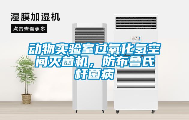 動物實驗室過氧化氫空間滅菌機，防布魯氏桿菌病