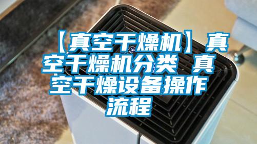 【真空干燥機(jī)】真空干燥機(jī)分類(lèi) 真空干燥設(shè)備操作流程